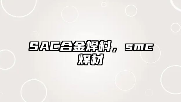 SAC合金焊料，smc焊材