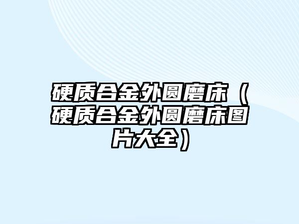 硬質(zhì)合金外圓磨床（硬質(zhì)合金外圓磨床圖片大全）