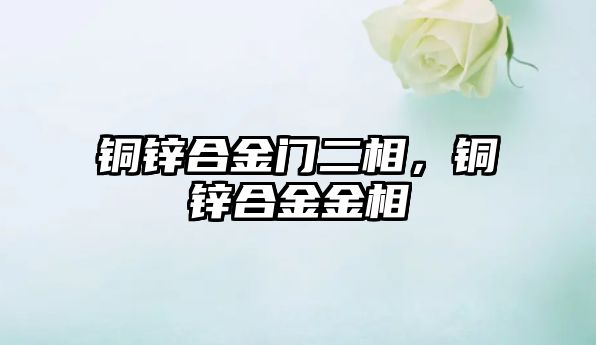 銅鋅合金門二相，銅鋅合金金相