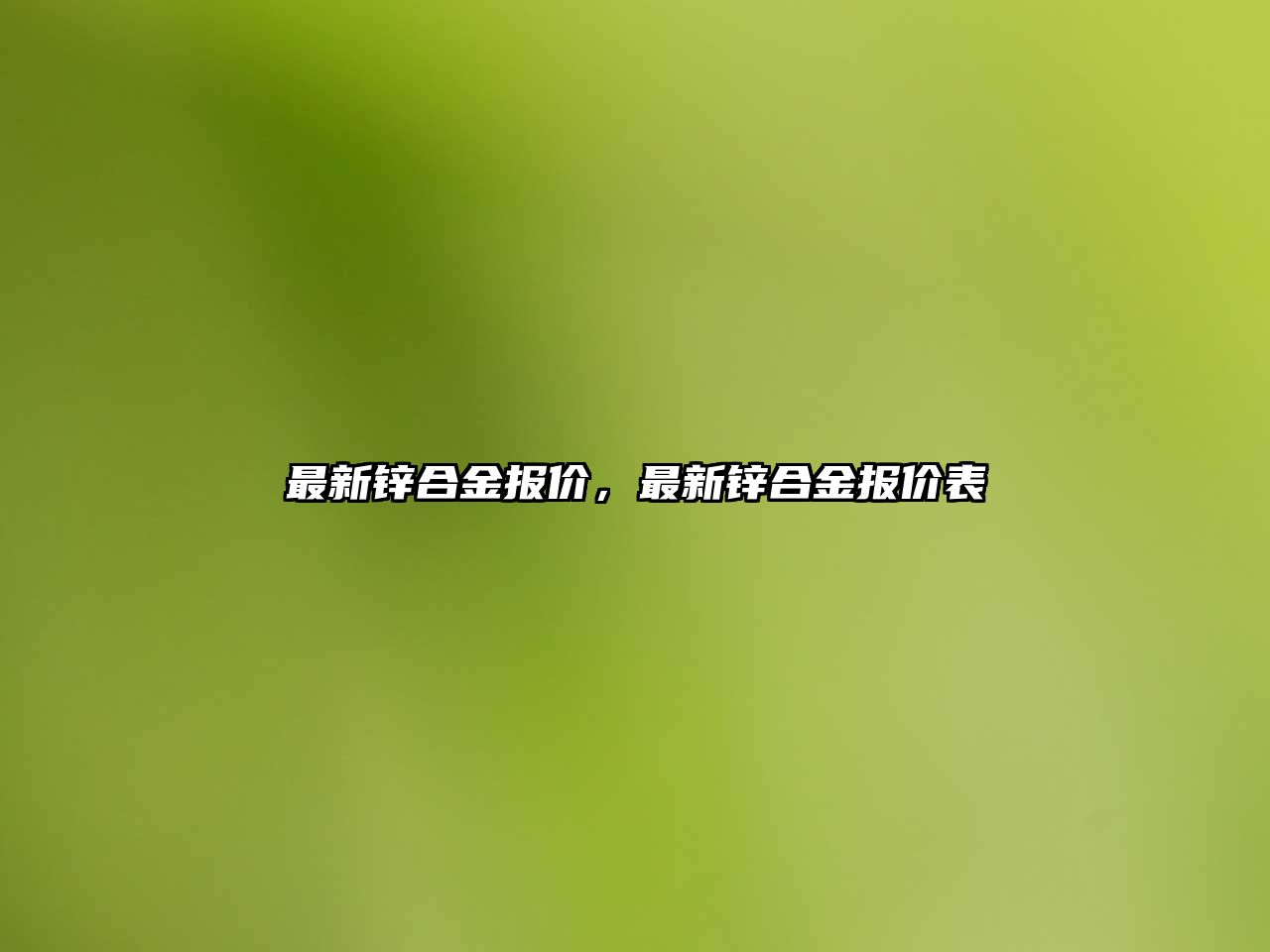 最新鋅合金報價，最新鋅合金報價表