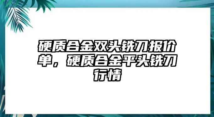 硬質(zhì)合金雙頭銑刀報價單，硬質(zhì)合金平頭銑刀行情