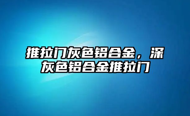 推拉門灰色鋁合金，深灰色鋁合金推拉門