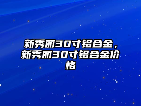 新秀麗30寸鋁合金，新秀麗30寸鋁合金價(jià)格