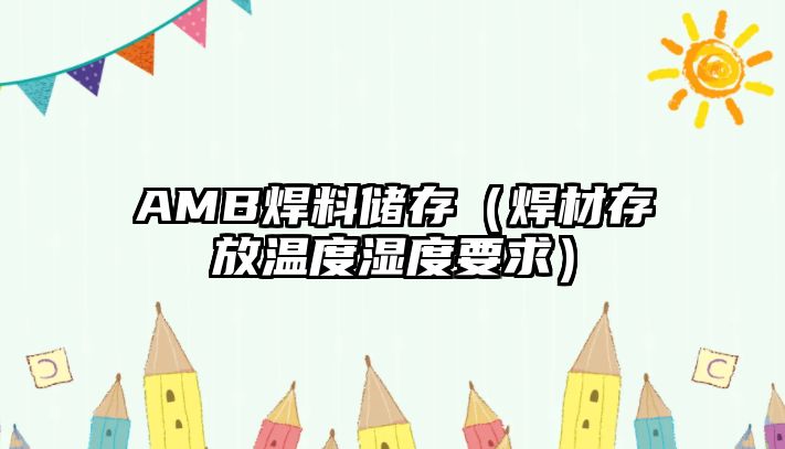 AMB焊料儲存（焊材存放溫度濕度要求）