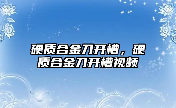 硬質(zhì)合金刀開槽，硬質(zhì)合金刀開槽視頻