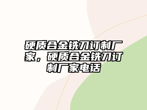 硬質(zhì)合金銑刀訂制廠家，硬質(zhì)合金銑刀訂制廠家電話