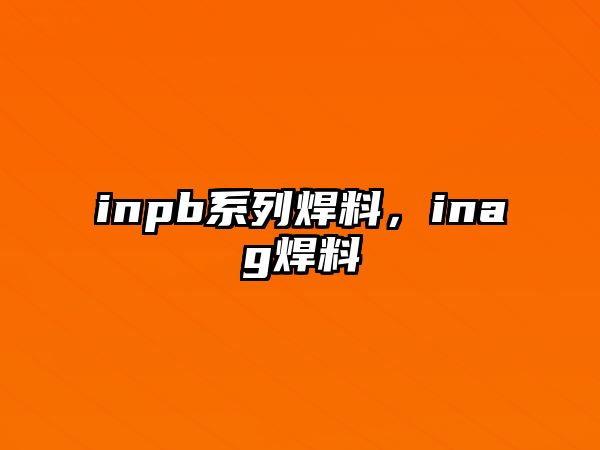 inpb系列焊料，inag焊料