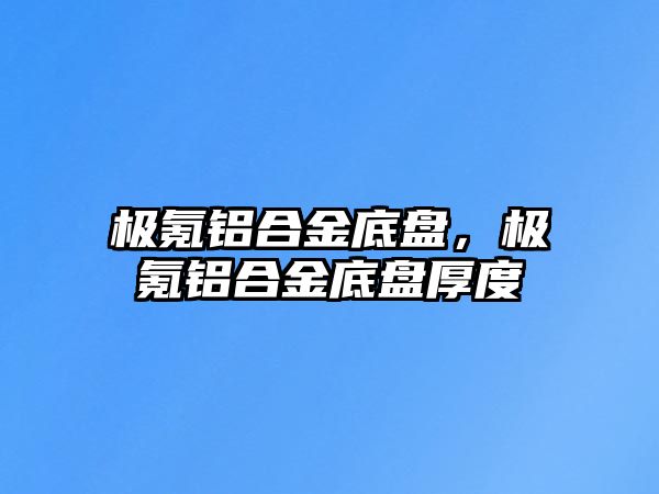 極氪鋁合金底盤，極氪鋁合金底盤厚度