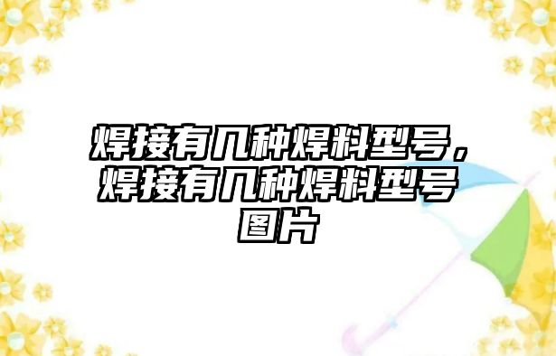 焊接有幾種焊料型號(hào)，焊接有幾種焊料型號(hào)圖片