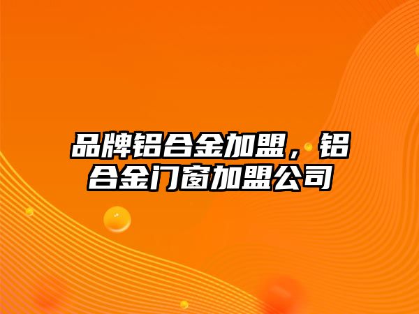 品牌鋁合金加盟，鋁合金門窗加盟公司