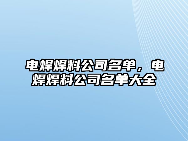 電焊焊料公司名單，電焊焊料公司名單大全