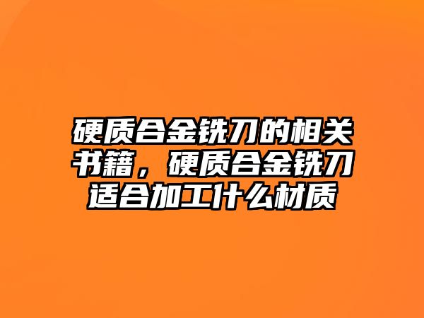 硬質(zhì)合金銑刀的相關書籍，硬質(zhì)合金銑刀適合加工什么材質(zhì)