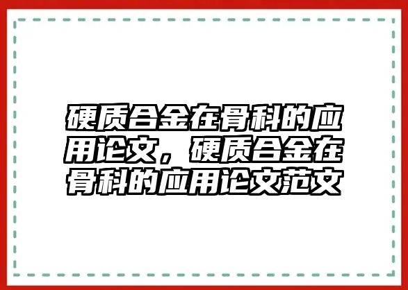 硬質(zhì)合金在骨科的應(yīng)用論文，硬質(zhì)合金在骨科的應(yīng)用論文范文