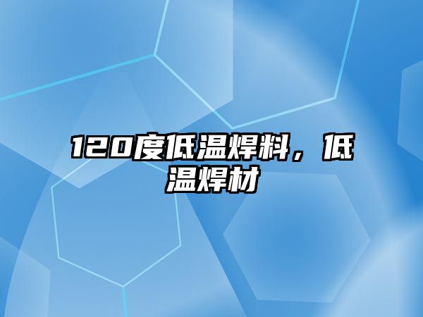 120度低溫焊料，低溫焊材