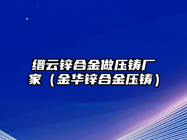 縉云鋅合金做壓鑄廠家（金華鋅合金壓鑄）