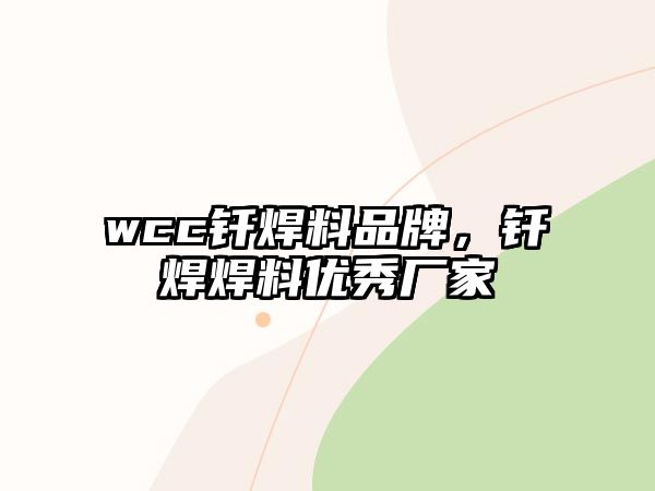 wcc釬焊料品牌，釬焊焊料優(yōu)秀廠家