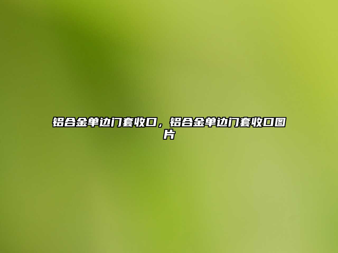 鋁合金單邊門套收口，鋁合金單邊門套收口圖片