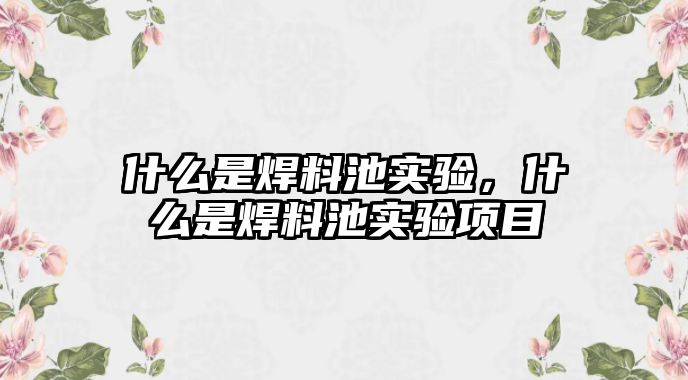 什么是焊料池實驗，什么是焊料池實驗項目