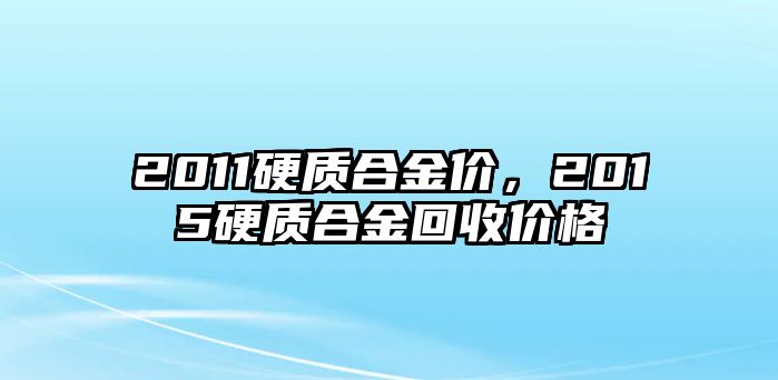 2011硬質(zhì)合金價(jià)，2015硬質(zhì)合金回收價(jià)格