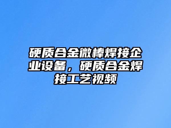 硬質(zhì)合金微棒焊接企業(yè)設(shè)備，硬質(zhì)合金焊接工藝視頻