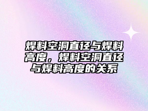 焊料空洞直徑與焊料高度，焊料空洞直徑與焊料高度的關系