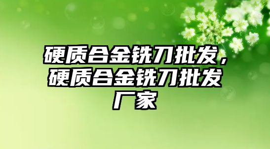 硬質合金銑刀批發(fā)，硬質合金銑刀批發(fā)廠家