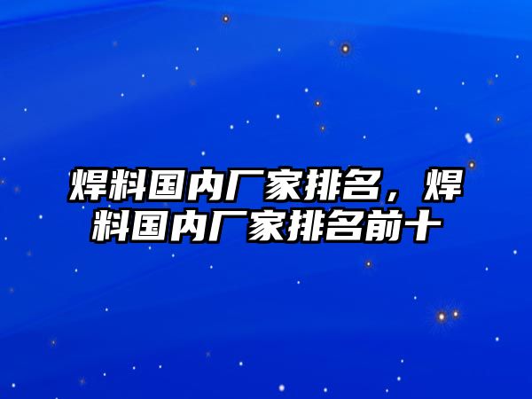 焊料國內(nèi)廠家排名，焊料國內(nèi)廠家排名前十