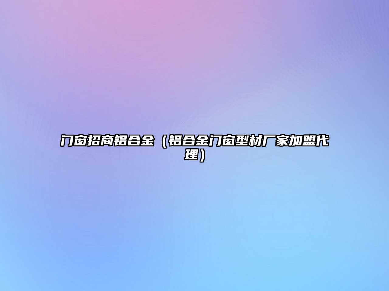 門窗招商鋁合金（鋁合金門窗型材廠家加盟代理）