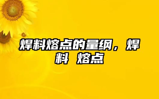 焊料熔點(diǎn)的量綱，焊料 熔點(diǎn)