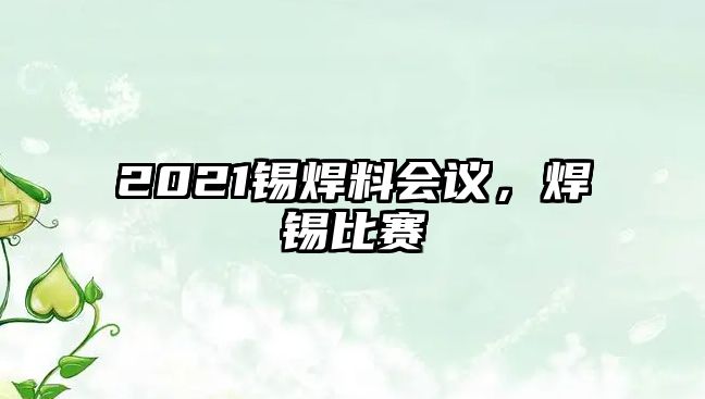 2021錫焊料會議，焊錫比賽