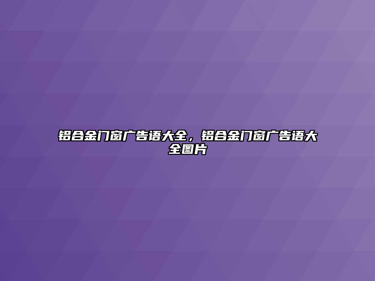 鋁合金門窗廣告語大全，鋁合金門窗廣告語大全圖片