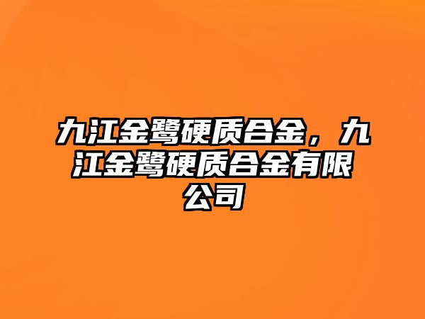 九江金鷺硬質(zhì)合金，九江金鷺硬質(zhì)合金有限公司