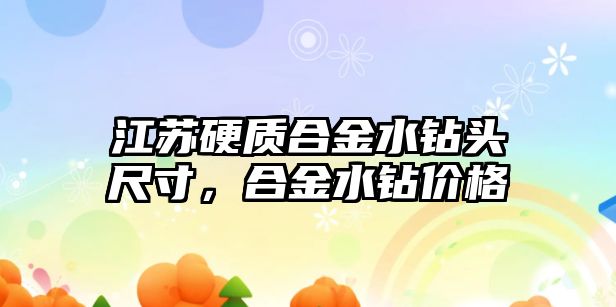 江蘇硬質(zhì)合金水鉆頭尺寸，合金水鉆價格