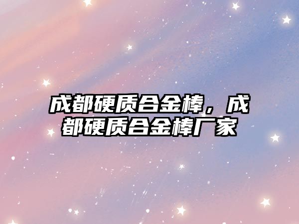 成都硬質(zhì)合金棒，成都硬質(zhì)合金棒廠家