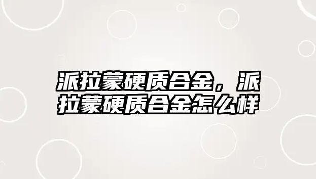 派拉蒙硬質(zhì)合金，派拉蒙硬質(zhì)合金怎么樣