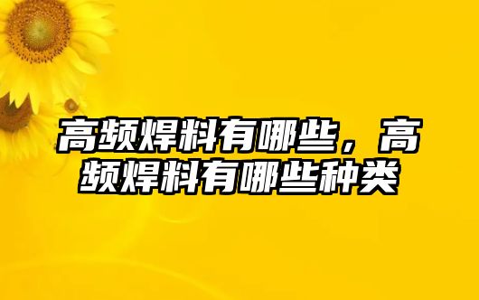 高頻焊料有哪些，高頻焊料有哪些種類