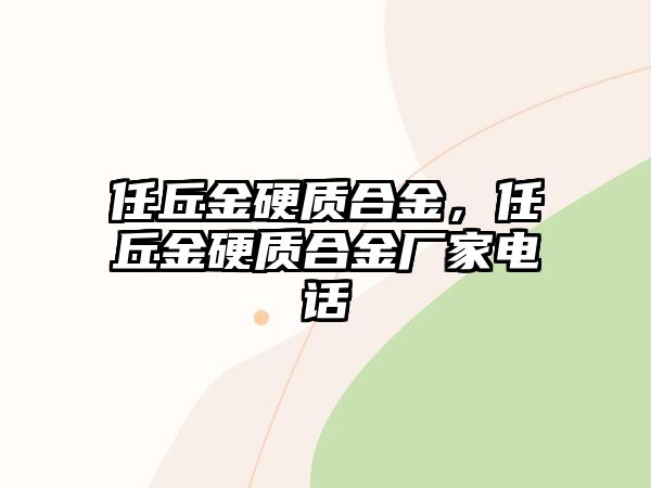 任丘金硬質(zhì)合金，任丘金硬質(zhì)合金廠家電話