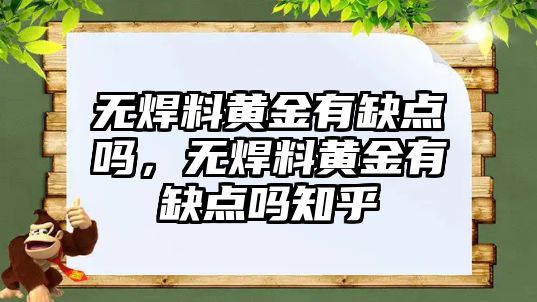 無焊料黃金有缺點嗎，無焊料黃金有缺點嗎知乎