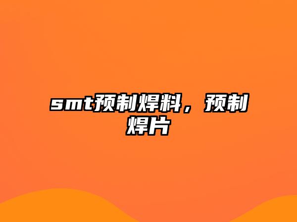 smt預(yù)制焊料，預(yù)制焊片