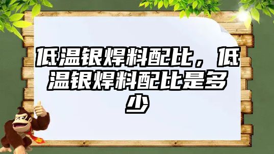 低溫銀焊料配比，低溫銀焊料配比是多少