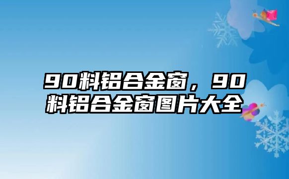 90料鋁合金窗，90料鋁合金窗圖片大全