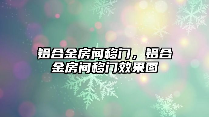 鋁合金房間移門，鋁合金房間移門效果圖