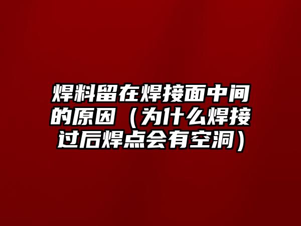 焊料留在焊接面中間的原因（為什么焊接過后焊點會有空洞）