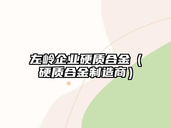 左嶺企業(yè)硬質(zhì)合金（硬質(zhì)合金制造商）