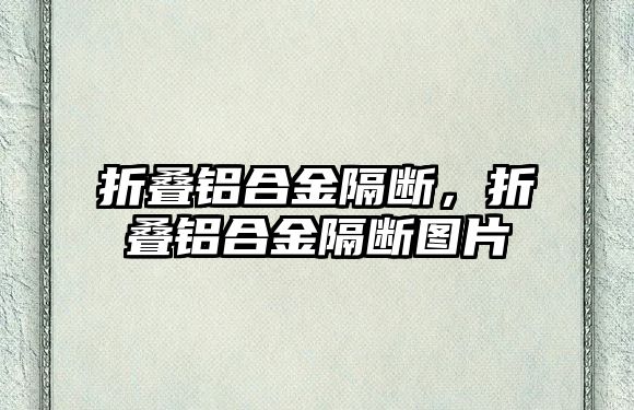 折疊鋁合金隔斷，折疊鋁合金隔斷圖片