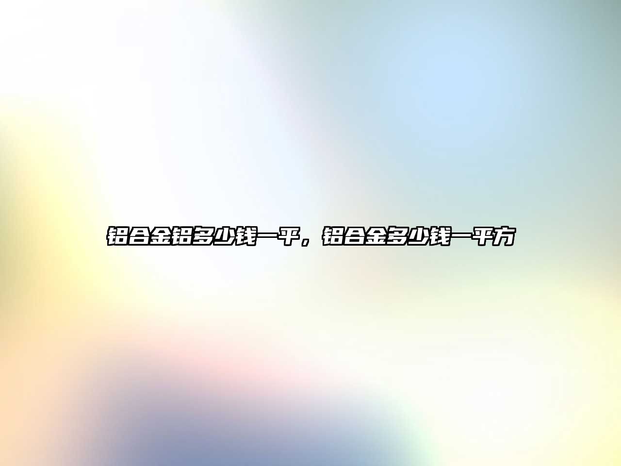 鋁合金鋁多少錢一平，鋁合金多少錢一平方