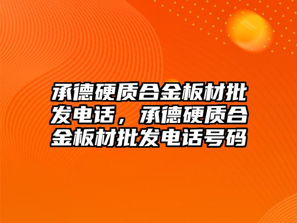 承德硬質(zhì)合金板材批發(fā)電話，承德硬質(zhì)合金板材批發(fā)電話號碼