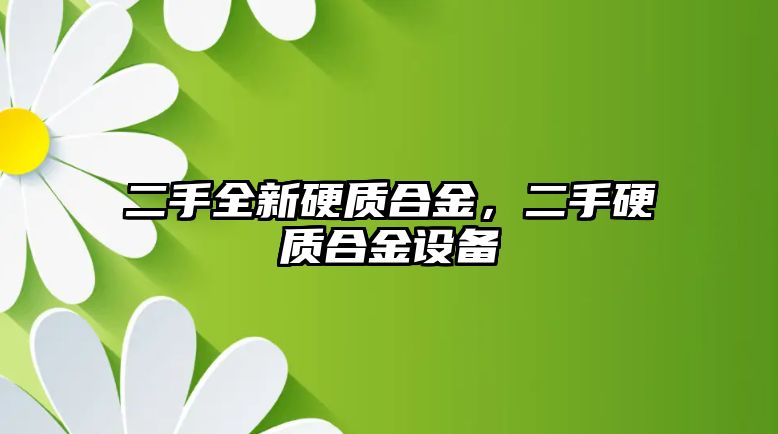 二手全新硬質合金，二手硬質合金設備