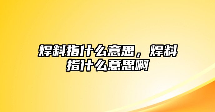 焊料指什么意思，焊料指什么意思啊