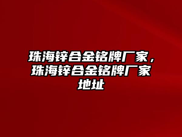 珠海鋅合金銘牌廠家，珠海鋅合金銘牌廠家地址